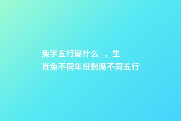 兔字五行屬什么，生肖兔不同年份對應不同五行-第1張-觀點-玄機派
